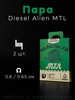 Готовые койлы Diesel Alien MTL 2,5 3 мм. - 2 шт бренд НАМОТКИ РФ продавец Продавец № 196281