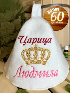 Шапка банная именная Людмила царица