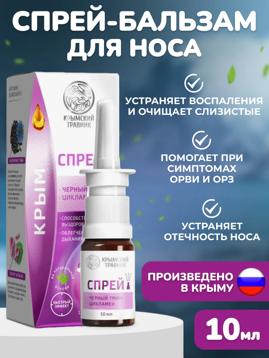 крымский травник спрей для носа