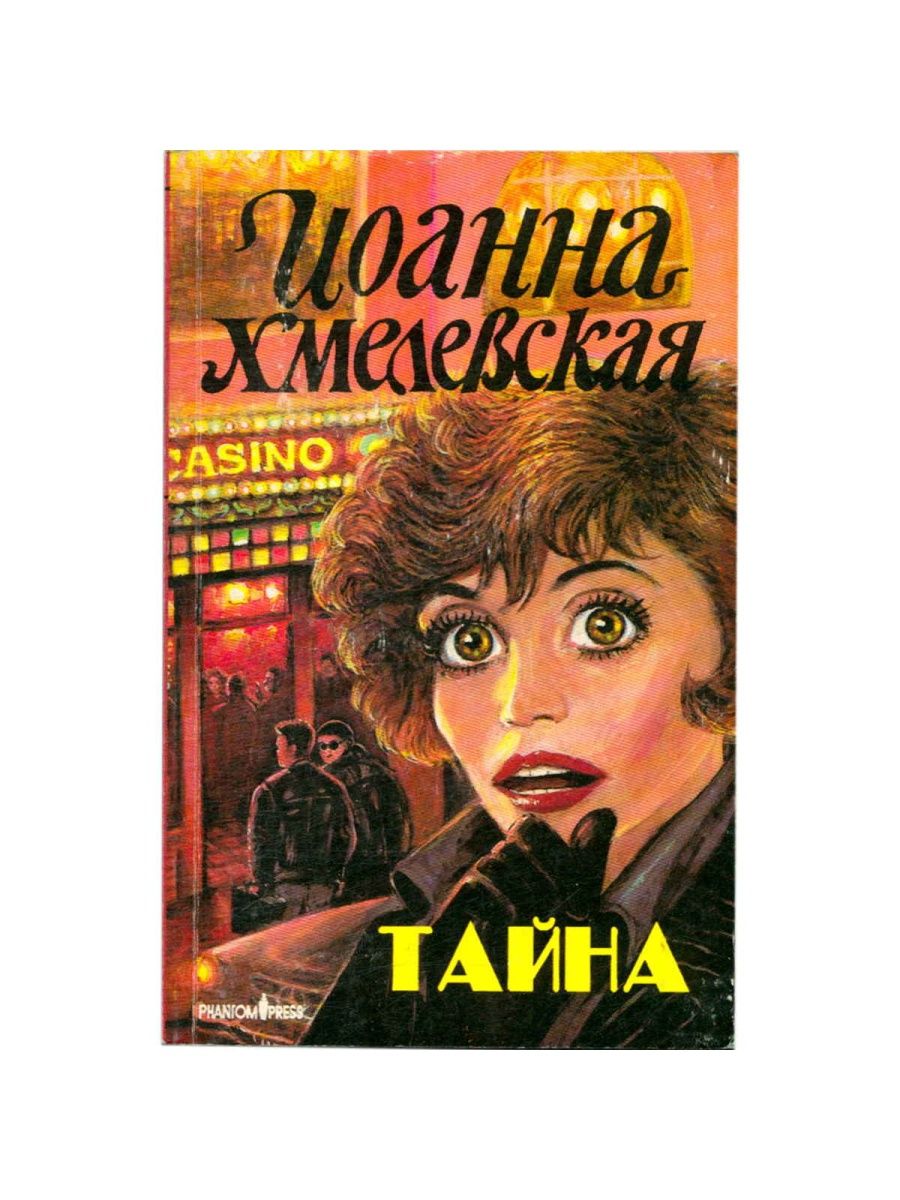 Хмелевская список книг. Иоанна Хмелевская. Хмелевская тайна. Иоанна Хмелевская книги. Ироничный детектив Иоанна Хмелевская.