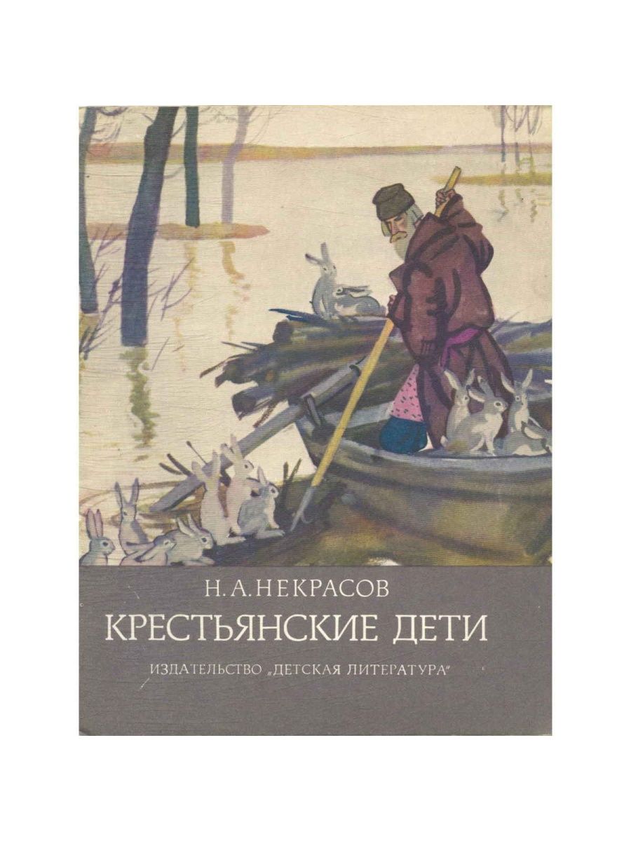 Крестьянские дети Николай Некрасов книга