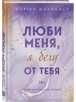 Люби меня, я бегу от тебя