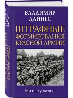 Штрафные формирования Красной Армии