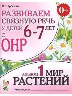 Развиваем связную речь у детей 6-7 лет с