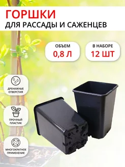 Горшки для рассады, цветов и растений 0,8 л 12 шт