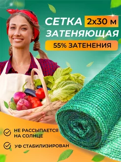 Сетка затеняющая для теплиц 55% 2x30 м