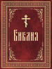Библия. Книги Священного Писания Ветхого и Нового Завета бренд Сибирская Благозвонница продавец Продавец № 74477