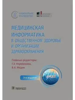 Медицинская информатика в общественном здоровье и организаци