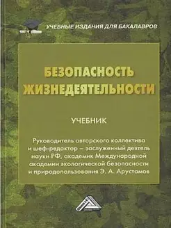 Безопасность жизнедеятельности. Учебник для бакал. 24-е изд