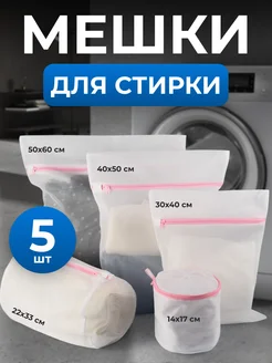 Мешки для стирки одежды и белья 5 шт