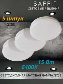 Светодиодная лампа GX53 LED 15 ВТ 6400K холодный свет