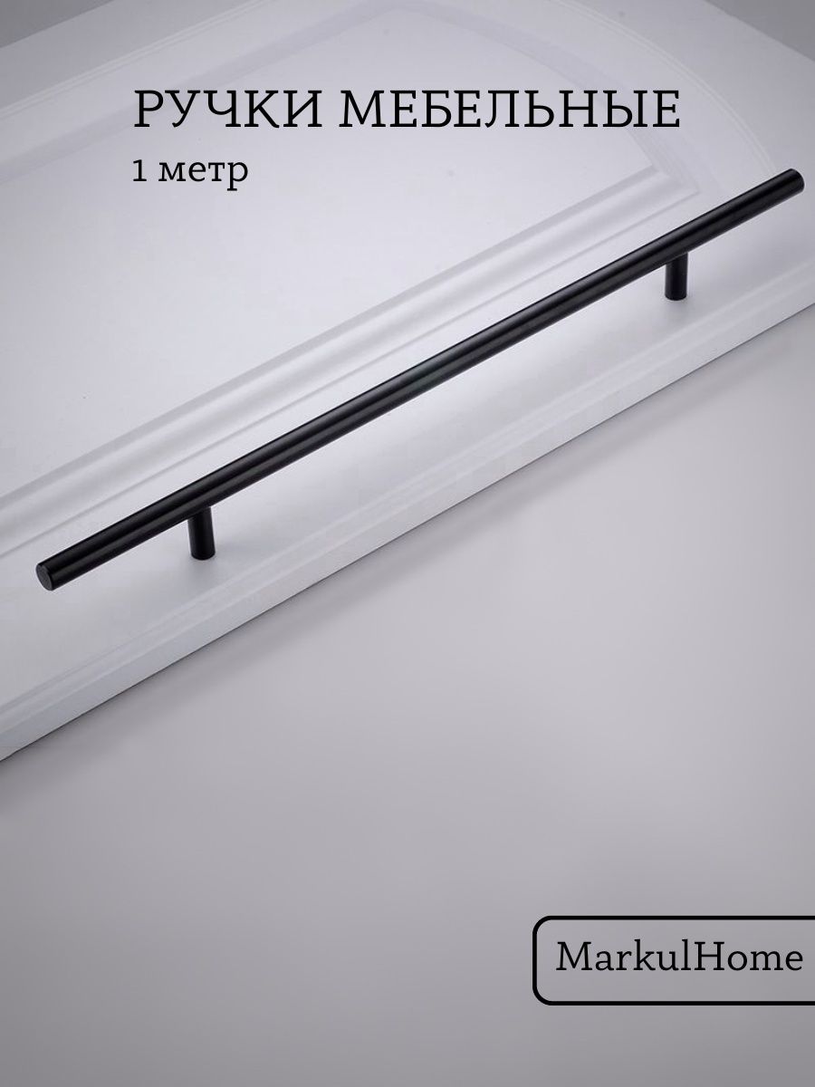 Длинные мебельные ручки 1000 мм для шкафов