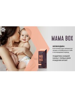 Мама бокс грудное вскармливание. Mama Box Сибирское здоровье. Мама бокс грудное вскармливание Сибирское здоровье. Мама бокс витамины. Мама бокс для кормящих.