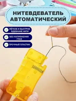 Нитковдеватель для иголки автоматический