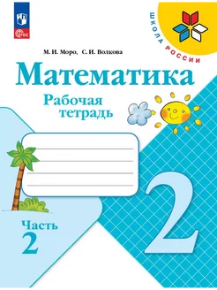 Математика 2 класс Рабочая тетрадь часть2