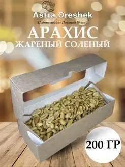 Арахис жареный соленый 200 гр