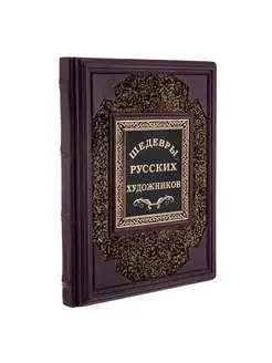 Книга подарочная "Шедевры русских художников"