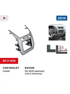 Переходная рамка CHEVROLET Cobalt, RAVON R4 2din