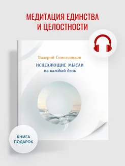 "Исцеляющие мысли на каждый день". Валерий Синельников