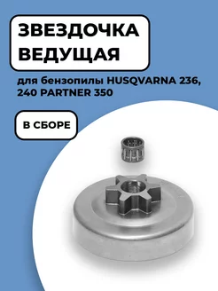 Звездочка для бензопилы Хускварна 236, 240, Партнер 350