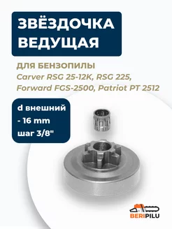 Звездочка для бензопилы Carver RSG 225, Patriot PT 2512