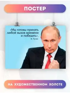 Постер Президент Владимир Владимирович Путин(20) 30х40 см