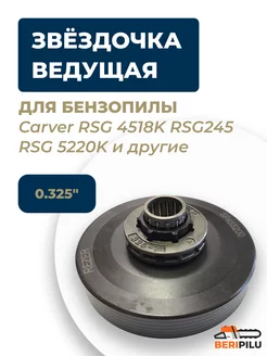 Звездочка для бензопилы Carver 45-18K, RSG-245, RSG 52-20K