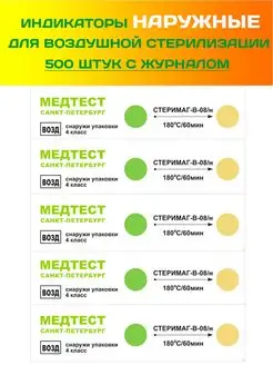 Индикаторы Медтест для воздушной стерилизации наружные 500шт