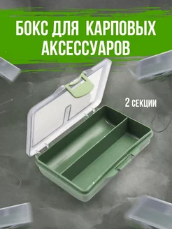 Бокс кейс для карповых аксессуаров и расходников 2 секции