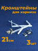 Кронштейны для карниза и крепеж 21см 3шт бренд металист продавец Продавец № 291258