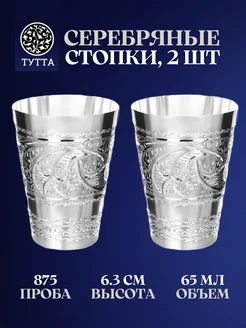 Серебряные стопки 2 шт. 875 пробы 65 мл