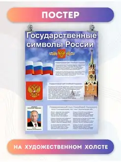 Постер Символика России флаг герб гимн (1). 40х60 см