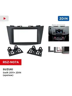 Переходная рамка Suzuki Swift 2011+ 2din (крепеж)