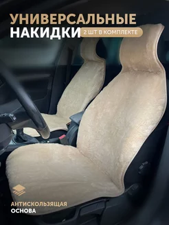 Чехлы на сиденья автомобиля . меховые накидки . автонакидки