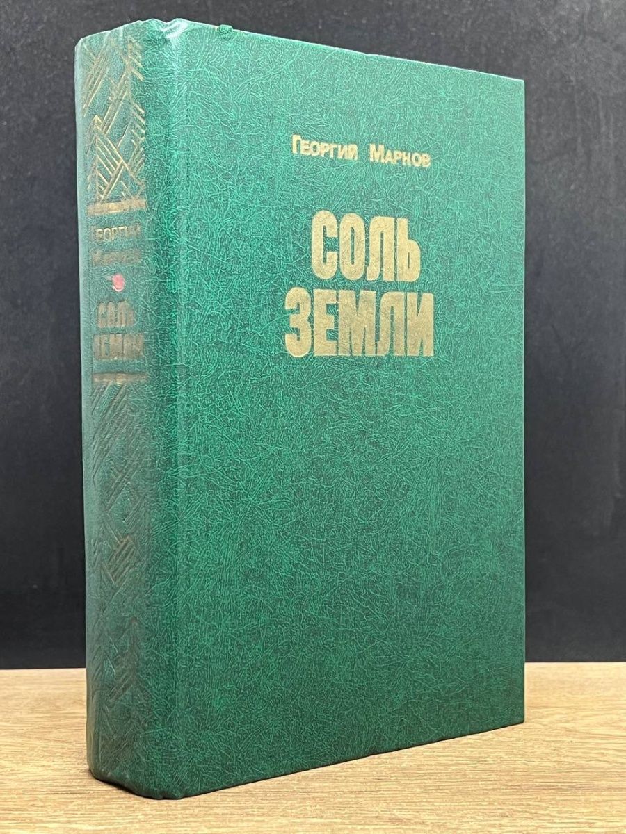 Соль земли книга