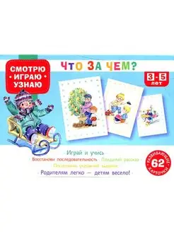 Смотрю. Играю. Узнаю. Что за чем?. 62