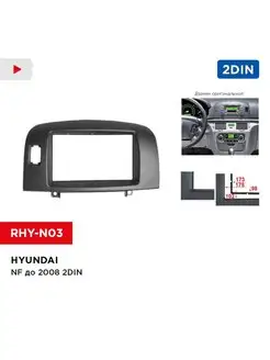 Переходная рамка Hyundai NF до 2008 2DIN