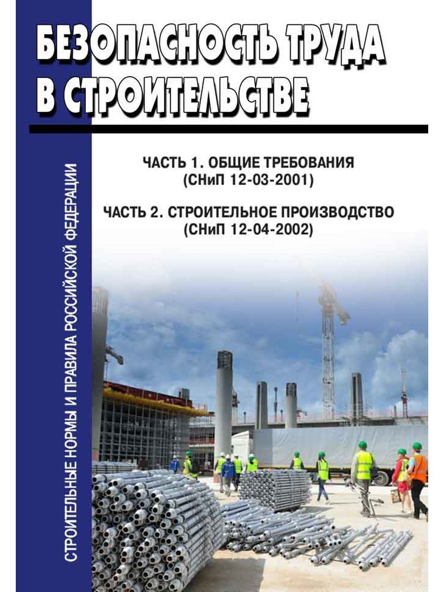 Снип 12 04. СНИП 12-03-2001 «безопасность труда в строительстве» (приложение и). СНИП 12-03-2002 «часть 2. строительное производство».. СНИП 12-03-2001 статус. Безопасность труда в строительстве.