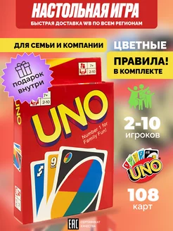 Настольная игра UNO игральные карты 108 шт