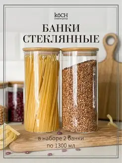 Банки для сыпучих продуктов и спагетти набор 2 штуки