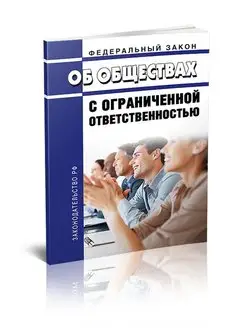 Об обществах с ограниченной ответственностью. Фед