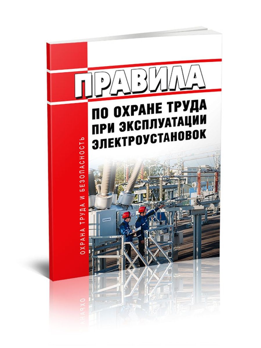 Правила по охране труда при эксплуатации электроустановок. ПЭУ электроустановок 2021. Охрана труда в электроустановках 2021. Правила по охране труда при эксплуатации электроустановок 2022.