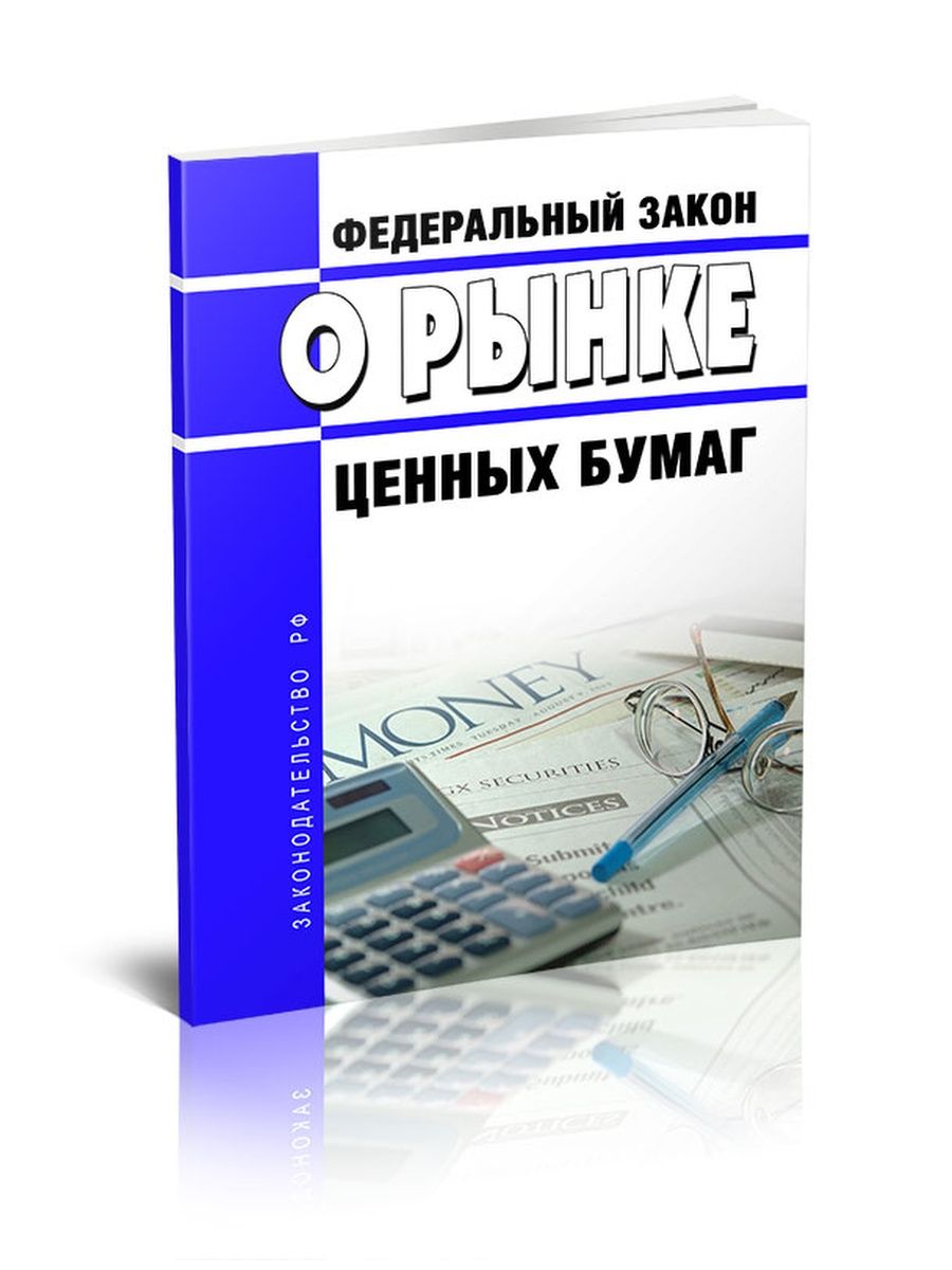 Профессиональных участников рынка ценных бумаг фз