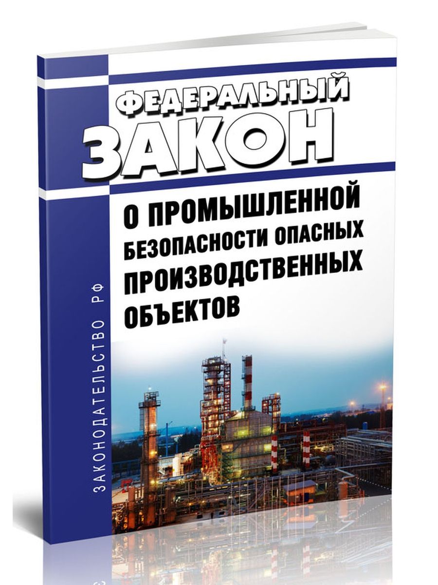 Федеральный закон безопасности опасных производственных объектов. Промышленная безопасность опасных производственных объектов. ФЗ «О промышленной безопасности опасных промышленных объектов». 116 ФЗ О промышленной безопасности 01.07.2021. Книга экспертиза промышленной безопасности.