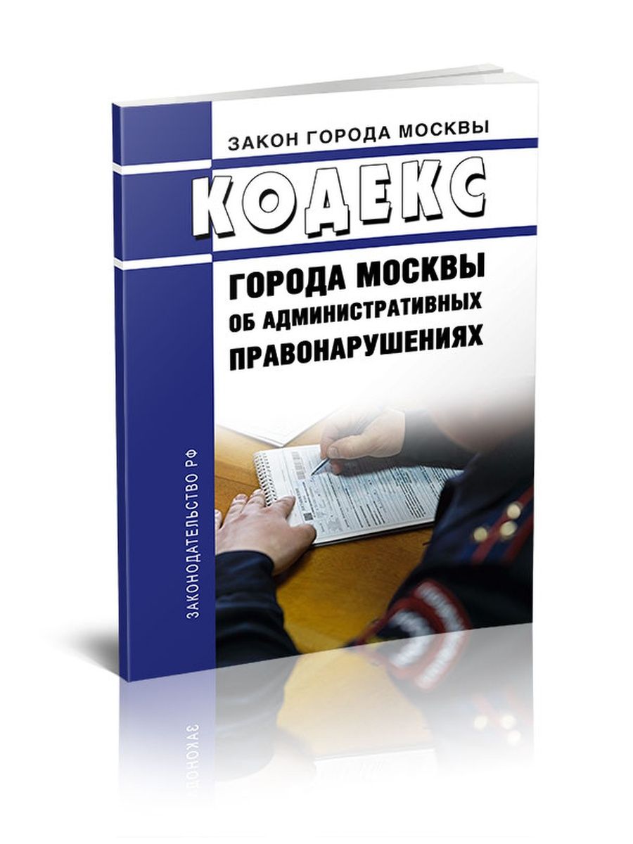 Кодекс москвы. Кодекс об административных правонарушениях 2022. Административное право. Административный кодекс города Москвы. Кодекс города Москвы об административных правонарушениях.