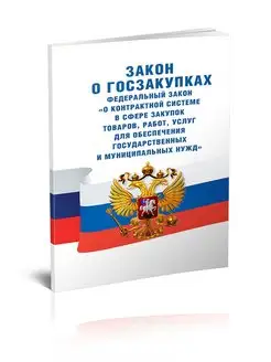 О контрактной системе в сфере закупок товаров, ра