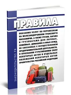 Правила оказания услуг по перевозкам на железнодо