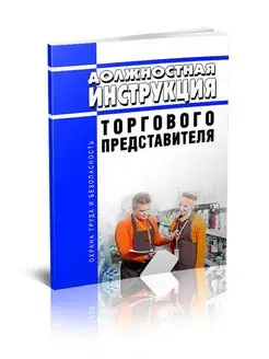 Должностная инструкция торгового представителя