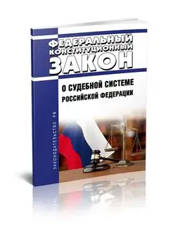 О судебной системе Российской Федерации. Федераль