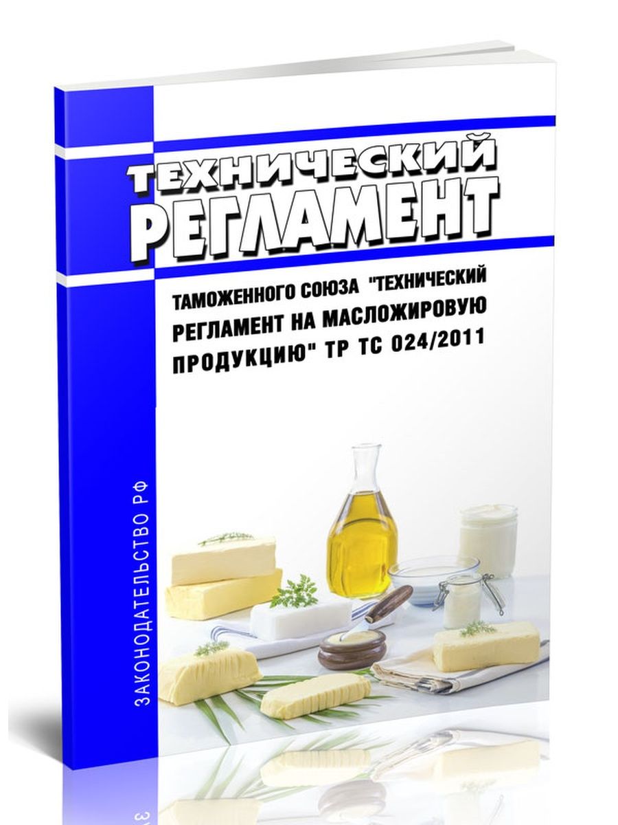 Тс 024 масложировая продукция. Тр ТС 024/2011 на масложировую продукцию. Технический регламент на масложировую продукцию. Технический регламент таможенного Союза 024/2011.. Технический регламент на масложировую продукцию не должно превышать.